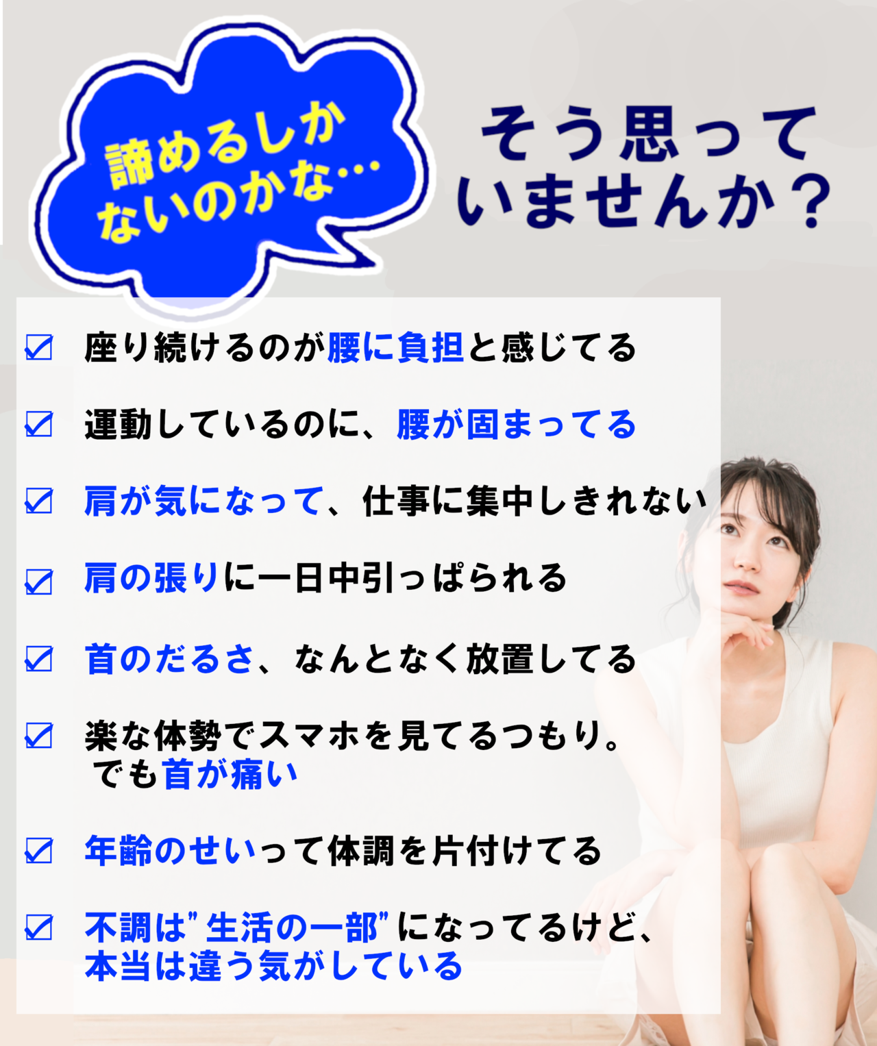 諦めるしかないのかな・・・そう思っていませんか？ 肩こりを根本的に解消したい仕事の集中力が下がっている 自然に良くなると思っていた膝の痛みが結局変わってない 段々悪くなっていく腰痛のせいで立ち上がるのが怖い YouTubeの体操が効かす、何をすれはいいのかわからなくなっている 病院で歳のせいたと言われたいした治療をしてもらえない 10年後も元気でいたい