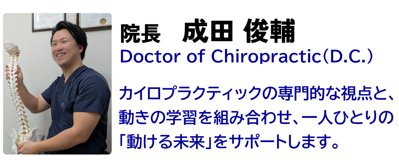 カイロプラクティックの専門的な視点と、動きの学習を組み合わせ、一人ひとりの「動ける未来」をサポートします。