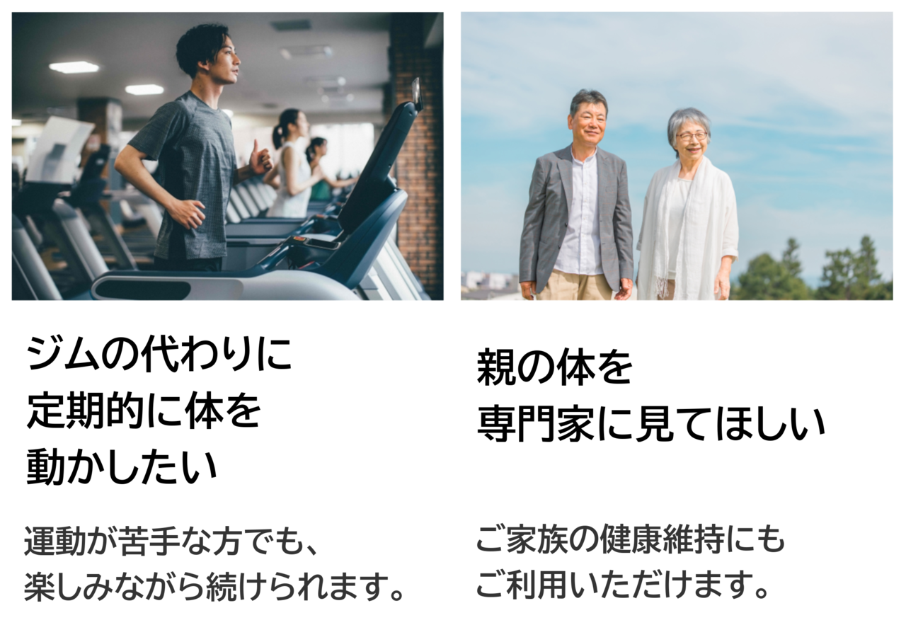 ジムの代わりに。ご家族の健康維持に。