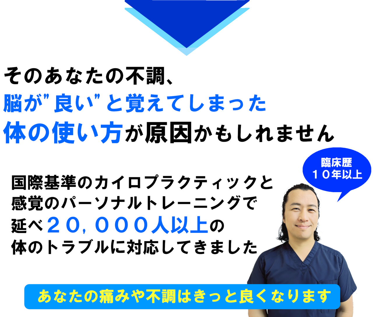 筋肉や関節のトラブルの多くは脳の認識と実際の動きのズレと、同じ部位への繰り返す負担がげんいんです。国際基準のカイロプラクティックと機能神経学で延べ20,000人以上の体のトラブルに対応してきました。あなたの痛みや不調はきっと良くなります。臨床歴10年以上