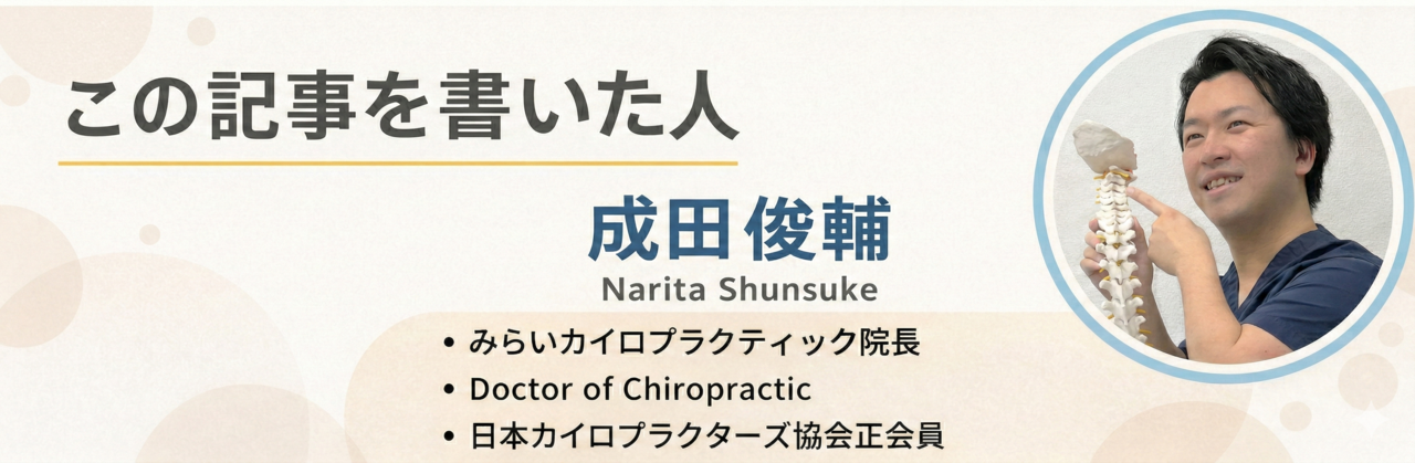 この記事を書いた人　成田俊輔（narita shunsuke)　みらいカイロプラクティック院長　Doctor of Chiropractic　日本カイロプラクターズ協会　正会員