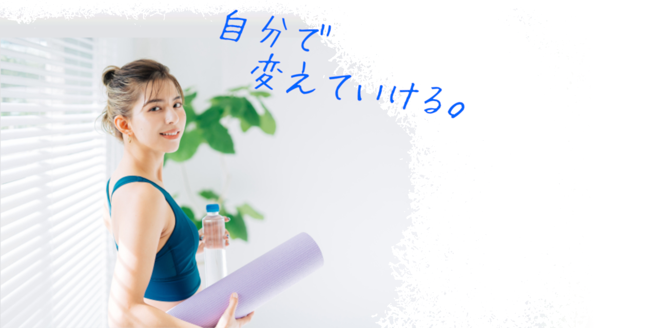 自分で変えていける。