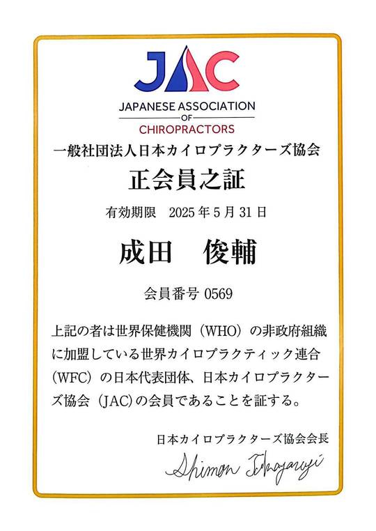 一般社団法人日本カイロプラクターズ協会正会員証