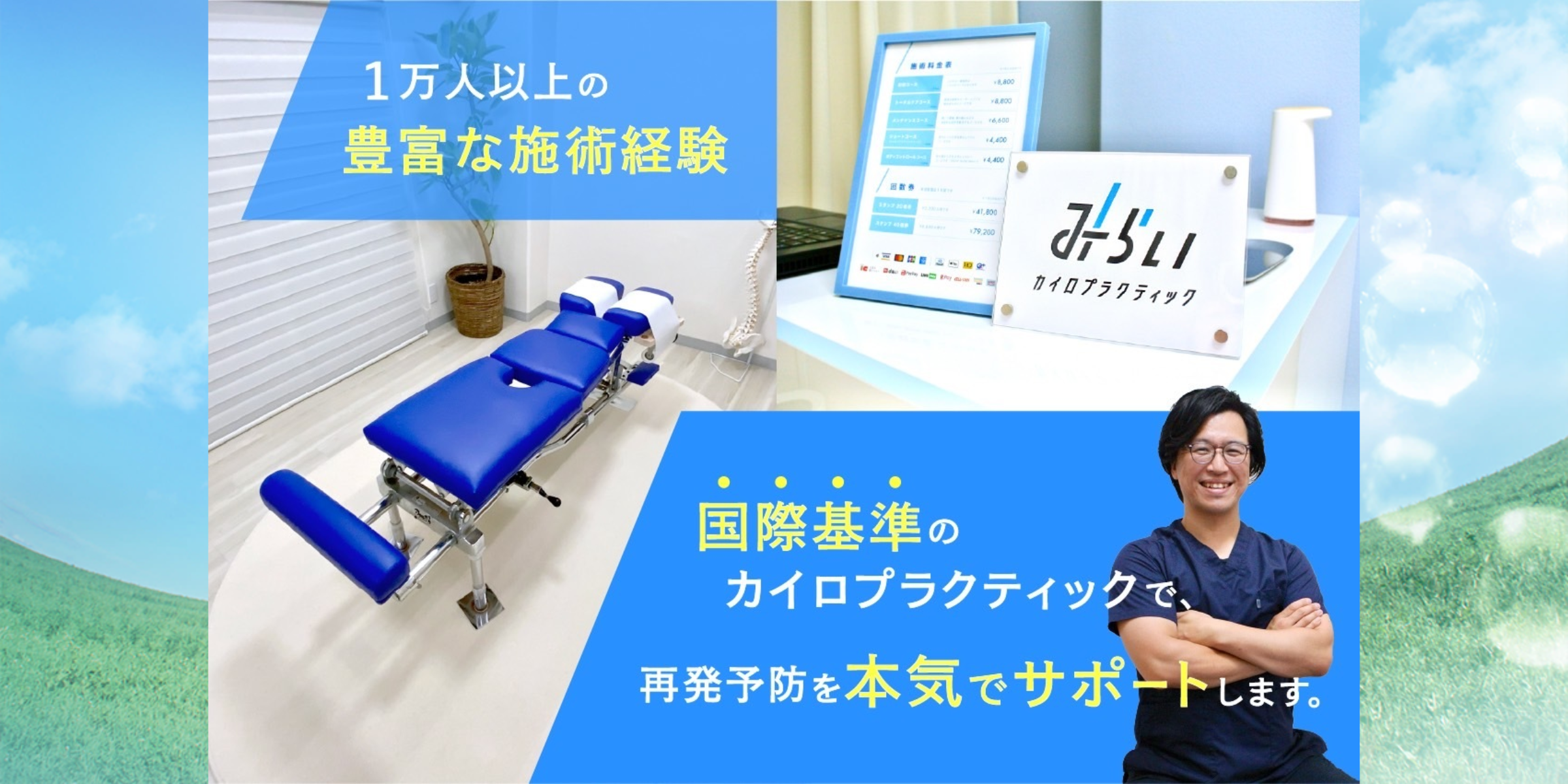 渋谷区恵比寿でカイロプラクティックなら│みらいカイロ