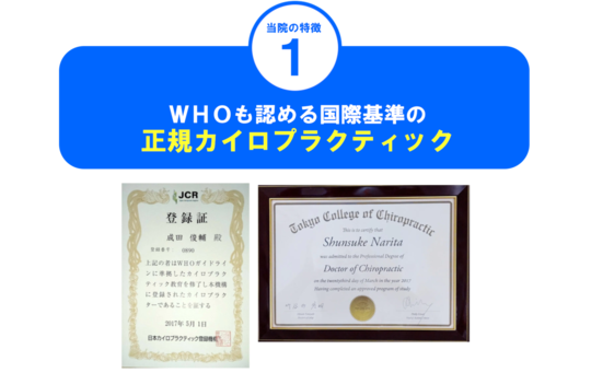 国際基準カイロプラクターの認定証