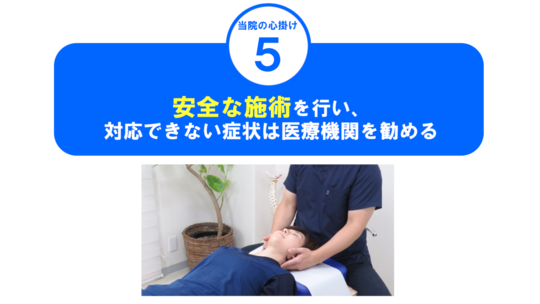 安全な施術のイメージ画像